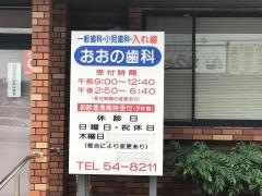 おおの歯科医院