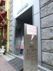 銀座吉川歯科クリニック