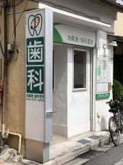 地蔵通り歯科医院