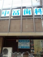 中冨歯科