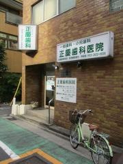 正慶歯科医院
