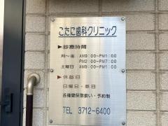 こたに歯科クリニック