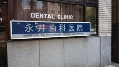 永井歯科医院