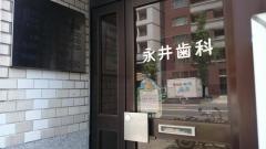 永井歯科医院