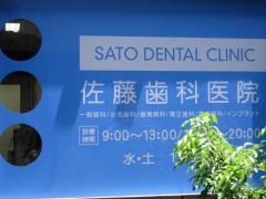 佐藤歯科医院