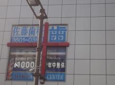 佐藤歯科医院