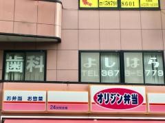 よしはら歯科医院