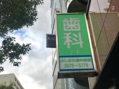 よしはら歯科医院