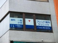 フレンド歯科クリニック