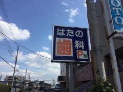 はたの歯科医院