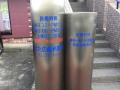 はたの歯科医院
