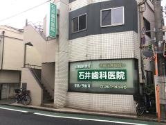 石井歯科医院