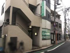 石井歯科医院