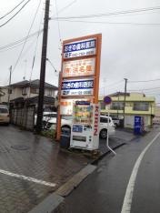 おぎの歯科医院