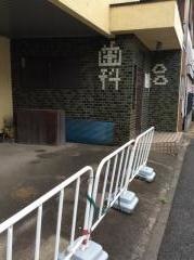 うすい歯科