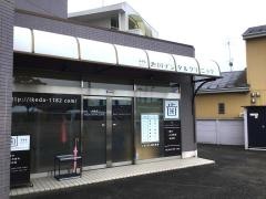 池田デンタルクリニック