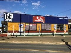 はま寿司　千葉畑町店