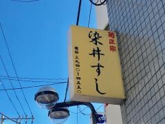染井すし