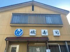 磯寿司