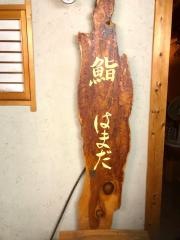 鮨はまだ
