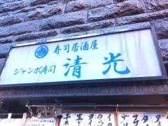 ジャンボ寿司清光