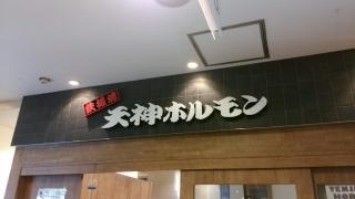 天神ホルモン鉄板焼
