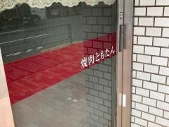 焼肉ともたん