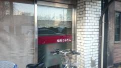 焼肉ともたん