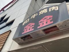 焼肉金金