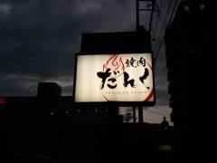 だんく