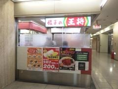 餃子の王将　大阪駅前第３ビル店