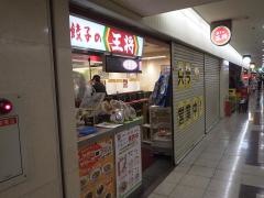 餃子の王将　大阪駅前第３ビル店