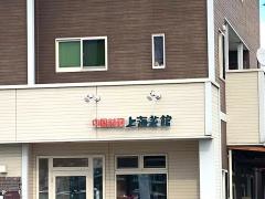 上海菜館