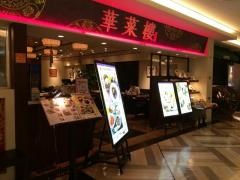 華菜樓　ルミネ横浜店