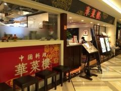 華菜樓　ルミネ横浜店