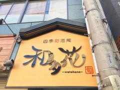 和多花