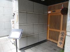 無門　三条室町店