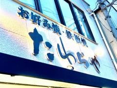 たわらや