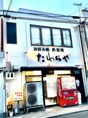 たわらや