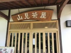 山見茶屋