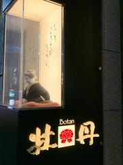 牡丹