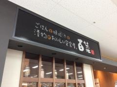 定食屋百菜旬　サンリブ下松店