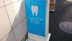 山口歯科