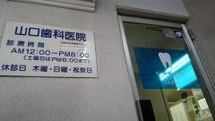 山口歯科