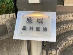 藤城歯科医院