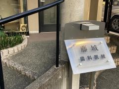 藤城歯科医院