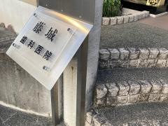 藤城歯科医院