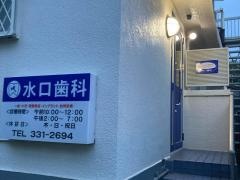 水口歯科医院