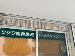 ワザワ歯科医院