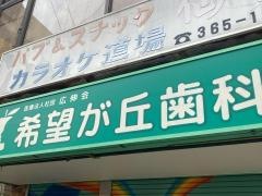 希望が丘歯科診療所